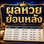 สนุกดอทคอม ตรวจหวย